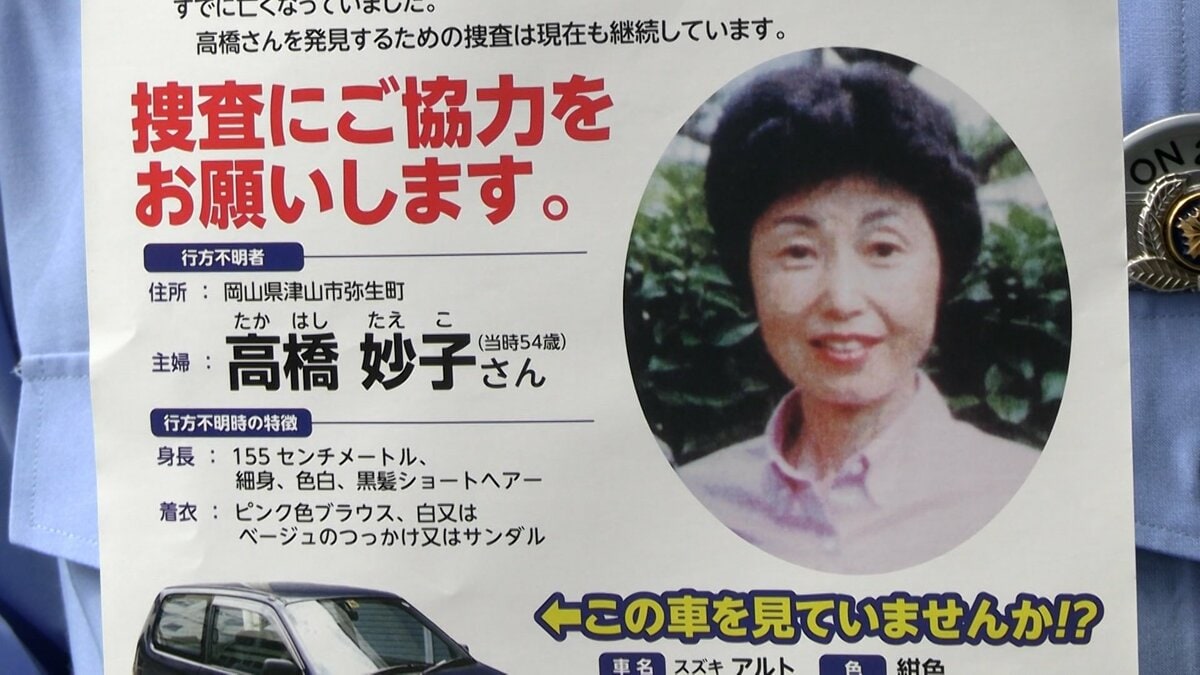 行方不明から24年】津山市の高橋妙子さんが行方不明になりその後夫の