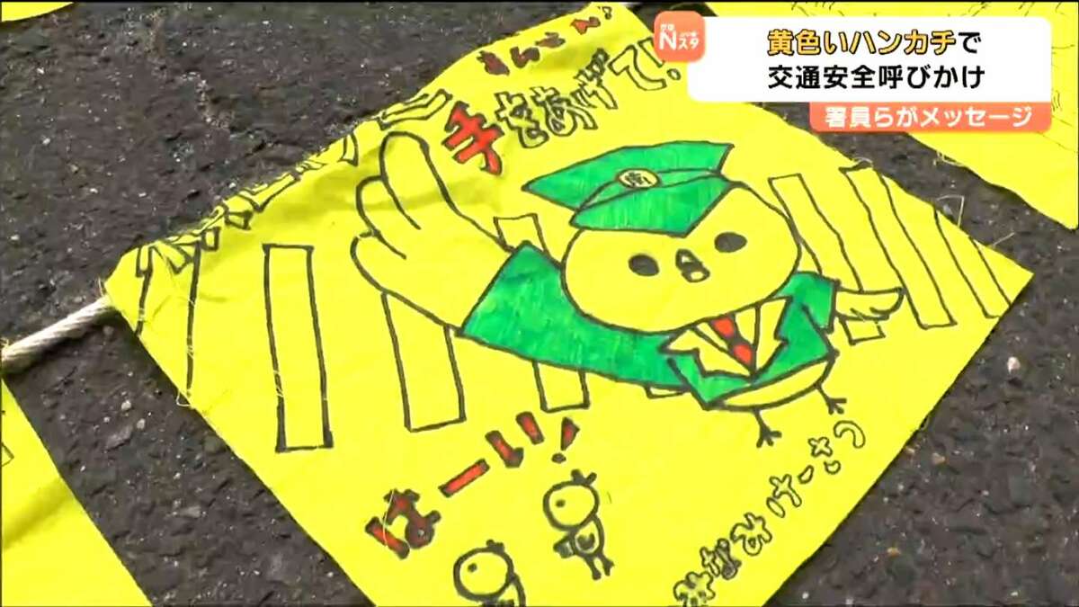 黄色は交通安全を象徴する色」警察署員らが作ったオリジナルの黄色い
