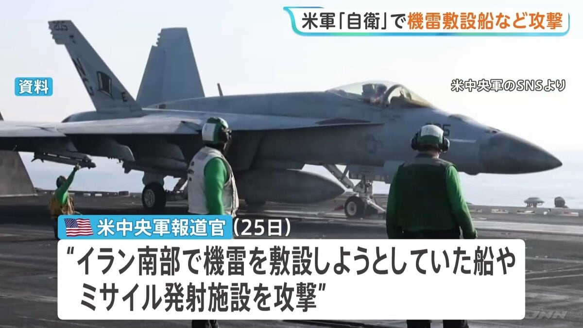 「自衛のため」米軍が機雷敷設船など攻撃 イラン革命防衛隊の船だったか 米側は「停戦は継続中」との認識 | TBS NEWS DIG (1ページ)