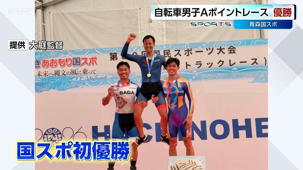 青森国スポ　自転車競技 男子Aポイントレース　山本哲央選手(宮崎県スポーツ協会)が初優勝