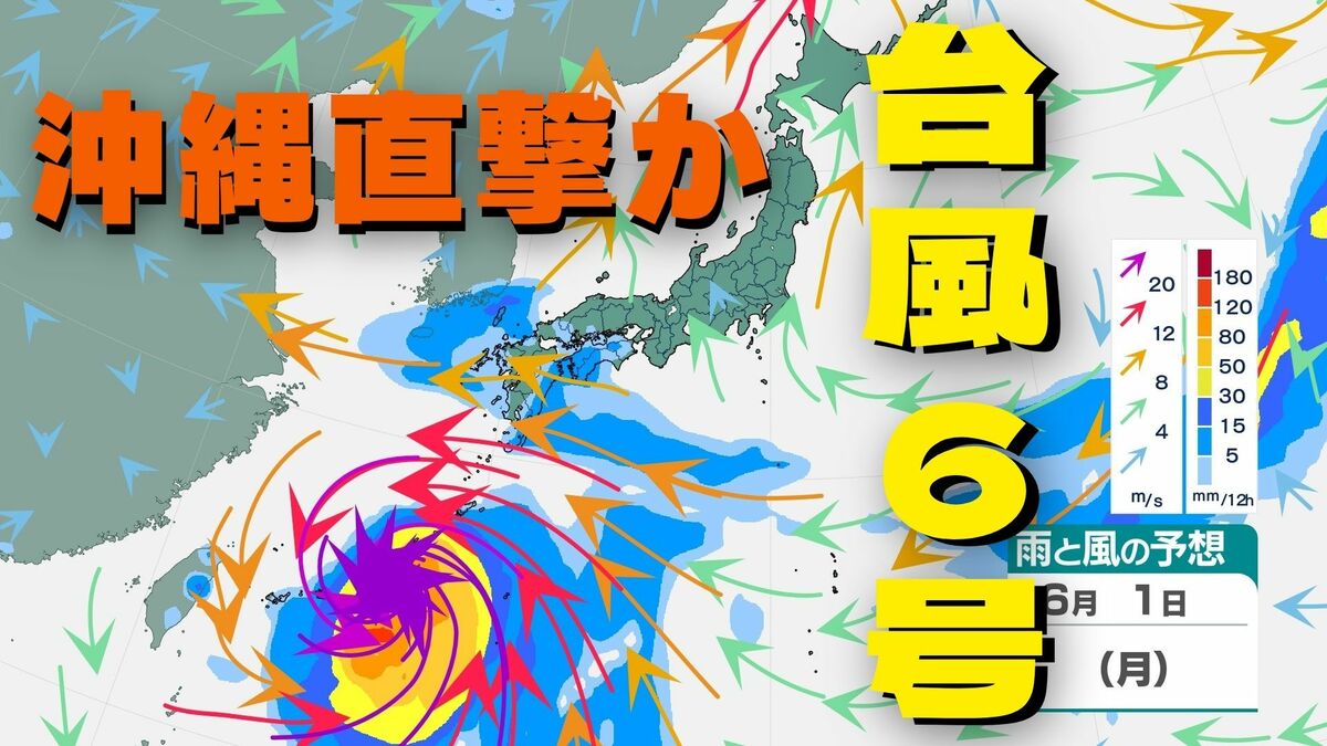 【台風情報】台風6号  週明け6月1日から2日にかけて沖縄地方、奄美地方に接近か　950hPa・最大瞬間風速60メートルで暴風域伴い沖縄直撃の進路予想　（28日午後3時45分現在）
