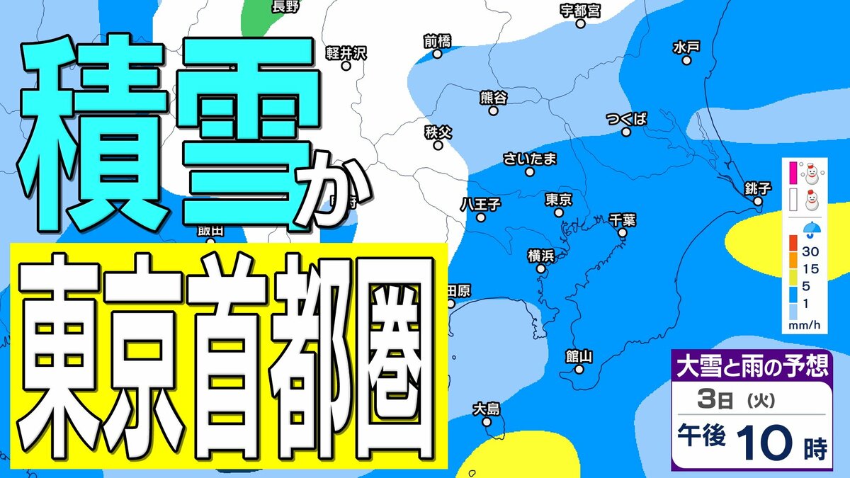 【大雪情報】東京・神奈川・千葉・埼玉・茨城・栃木・群馬・山梨・長野　関東エリア　3日（火）～6日（金）1時間ごとの雪雨シミュレーション　東京・多摩西部では10センチの積雪予想【気象庁/3日発表】