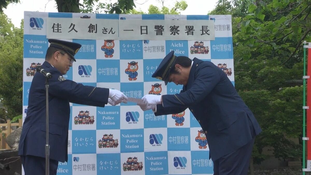 名古屋市出身の俳優佳久創さん、名古屋・中村署の一日警察署長に　特殊詐欺被害の注意呼びかけ