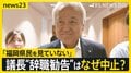 揺れる福岡県議会　ドン蔵内議長の「議長辞職勧告決議案」は採決されず…　蔵内氏は「議会改革の目処がたったら」辞任の意向を示す【news23】| TBS CROSS DIG with Bloomberg