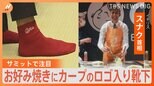 広島名物「お好み焼き」作りに「カープ靴下」も… イギリス・スナク首相 G7広島サミットをきっかけに人気沸騰!?|TBS NEWS DIG