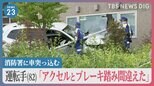 運転手（82）「アクセルとブレーキ踏み間違えた」…歩行者の男性巻き込まれ死亡、消防署に車突っ込む【news23】|TBS NEWS DIG
