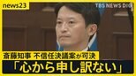 「心から申し訳ない」兵庫県・斎藤知事 不信任決議案が可決、辞職・解散・失職…決断は?「選挙費用」「退職手当」など“お金”に大きな影響【news23】|TBS NEWS DIG