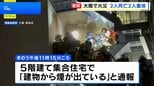 大阪市西成区の集合住宅で火災　2人死亡 2人重体|TBS NEWS DIG