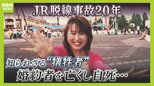 「私から全てを奪った」脱線事故で最愛の婚約者を亡くし自死、死者107人に含まれない "知られざる犠牲者" JR福知山線事故20年|TBS NEWS DIG