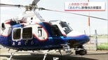宮崎県の防災救急ヘリ「あおぞら」　新機体が就航　4K映像の伝送など最新性能備える|TBS NEWS DIG