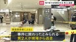 大阪･天王寺駅の地下街「あべちか」で女性が刺される　首筋あたり3か所ほど刺されるも命に別状なし　現場から男2人が逃走中|TBS NEWS DIG