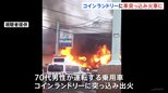 コインランドリーに車が突っ込み火事 建物は全焼し車4台焼ける けが人なし 千葉・市川市|TBS NEWS DIG