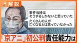 「人生をもてあそぶ人物への反撃だった」青葉真司被告の弁護側は無罪か刑の減軽を主張 京アニ事件初公判【Nスタ解説】|TBS NEWS DIG