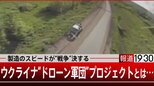 ドローン製造のスピードが戦争を決する ウクライナの“ドローン軍団プロジェクト”とは…【報道1930】|TBS NEWS DIG