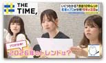 「顔ない」「めじるし」「おかずかき氷」…Z世代の2026年トレンドは何?【THE TIME,】 |TBS NEWS DIG