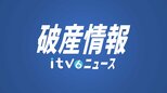 チラシやパンフレットなどの印刷を手掛ける「南海プリント」が破産　負債総額は約1億5000万円　愛媛県・松山市|TBS NEWS DIG