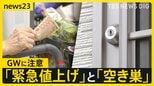 GWスタート　留守中の空き巣に注意“フードデリバリー”装い下見も　物価高直撃… 異例の“緊急値上げ”【news23】|TBS NEWS DIG