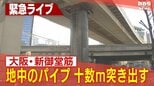 下水道工事の影響でパイプが地中からせり上がったか…「コンクリートが落ちてきている」大阪・北区　北摂と結ぶ“大動脈”新御堂筋の一部区間が通行止めで大渋滞　|　MBSニュース | 関西の最新ニュースを分かりやすく。