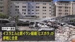 イスラエルとレバノンの親イラン組織ヒズボラが停戦合意　米・イラン協議行われるかが今後の焦点|TBS NEWS DIG