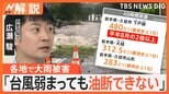 台風5号 各地で大雨被害「ノロノロ台風+海洋熱波」が影響?海上には“台風の卵”も…今後の影響は【Nスタ解説】|TBS NEWS DIG