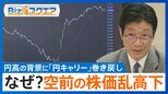 株価・為替の“空前の乱高下” 円高の背景には「円キャリートレード」の巻き戻しも【Bizスクエア】|TBS NEWS DIG