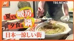 夕食に鍋!?自宅では暖房!?洋服はダウン!?「この夏“一番”涼しい街の生活は?」|TBS NEWS DIG
