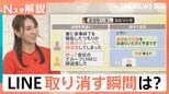 LINEの仕様変更で賛否「送信取消」24時間→1時間に短縮、「気づいた時には手遅れ」の声も…【Nスタ解説】|TBS NEWS DIG