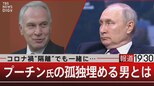 コロナ禍“隔離”でも一緒に…プーチン氏の孤独埋める男とは【5月29日(月)報道1930】|TBS NEWS DIG