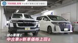 新車で800万円の車が中古で1000万円超え! 円安で驚きの逆転現象 一方で「円安倒産」が急増|TBS NEWS DIG