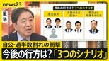 自公 過半数割れの衝撃、今後の政権の枠組み“3つ”のシナリオ　星浩さん解説【news23】|TBS NEWS DIG