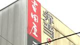 イクラやウニ、カニなどを使った駅弁11種類 食中毒か 八戸市の吉田屋 「ご飯が糸を引いている」と苦情も 全国で約100人が体調不良|TBS NEWS DIG