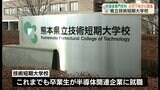 『半導体技術科』の生徒を8月下旬から募集「熊本大学 工学部」への編入も可能に 熊本県立技術短期大学校 | 熊本のニュース|RKK NEWS|RKK熊本放送