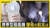 首元の携帯扇風機“突然爆発”「落とす・強い衝撃あたえないで」リチウムイオン電池から発火も…過去に事故45件【news23】|TBS NEWS DIG