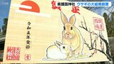 九州最大級の「ウサギ」大絵馬 お披露目 大分県護国神社 | 大分のニュース|OBS NEWS|大分放送