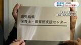 潜在保育士1200人「丁寧なマッチングで保育人材確保を」鹿児島県保育士・保育所支援センター開所|TBS NEWS DIG
