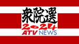 【選挙速報】青森3区 立憲民主党の新人・岡田華子氏(44)が当選確実【衆議院議員総選挙2024】 | 青森のニュース│ATV NEWS│青森テレビ