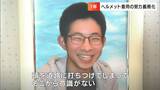 「息子は5時間しか命が持たなかった」遺族の訴え　自転車ヘルメット着用率はどうすれば高まるのか　|　岡山・香川のニュース | 天気 | RSK山陽放送