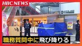 新千歳空港のターミナルビル4階から男性が転落して死亡 立ち入り禁止エリアにいたため、警察官の職務質問を受けている途中で、突然走り出し飛び降りる | 北海道のニュース|HBC北海道放送