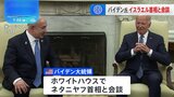バイデン大統領がイスラエル・ネタニヤフ首相と会談　ガザ戦闘めぐり停戦に向けた交渉など議論か|TBS NEWS DIG