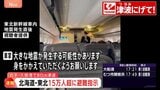 【地震発生時の映像まとめ】揺れの瞬間、新幹線内、沿岸にいた人は「コトコト音が…」　青森で最大震度5強の地震　北海道・青森・岩手に津波警報　階上町で震度5強、八戸市などで5弱|TBS NEWS DIG