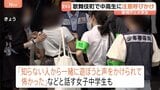 新宿・歌舞伎町で大学生ボランティアと警視庁が中高生らに注意呼びかけ 夏休みシーズン迎え「知らない人から遊ぼうと声をかけられて怖かった」と話す女子中学生も|TBS NEWS DIG