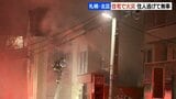 「爆発音がして窓から火が見える」札幌市で住宅火災　出火当時、住人の女性は外出中、娘は避難してけがなし|TBS NEWS DIG