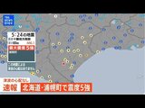 【ライブ】北海道・十勝中部で震度5強　津波の心配なし（2026年4月27日）|TBS NEWS DIG