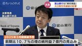 富山銀行 大口取引先の破綻の影響で”減収減益” 2024年3月期・連結決算 富山 | 富山のニュース|天気・防災|チューリップテレビ