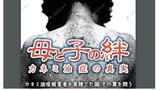 カネミ油症のドキュメンタリー映画『母と子の絆』長崎で上映　胎児に毒が移行…追い詰められる母親の心　|　長崎のニュース | 天気 | NBC長崎放送