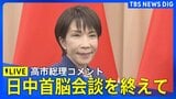 【LIVE】高市総理コメント 日中首脳会談 中国・習近平国家主席との会談終えて(2025年10月31日)ライブ配信|TBS NEWS DIG