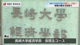 教員の働き方改革で夜間コースを廃止し 昼間の4学部の募集を増員 | 長崎のニュース | 天気 | NBC長崎放送