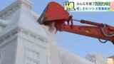 みんなを魅了「雪まつり」惜しまれつつ大雪像解体「はかなさも、素敵」と見学者…たくさんの笑顔をまた来年も|TBS NEWS DIG