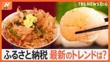 期限迫るふるさと納税最新トレンド! 「反転攻勢」東京の自治体が新規参入 意外な返礼品とは?【Nスタ特集】|TBS NEWS DIG