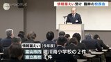幹部職員の確認など情報管理徹底を呼びかけ　”いじめ”アンケート結果の漏えい受け、臨時の校長会　富山市教委　|　富山のニュース｜天気・防災｜チューリップテレビ